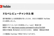 【悲報】　カドカワさん、Youtubeの「アンチ動画」を著作権侵害で削除してしまうwywywywywywywywywywyw