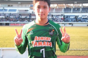 青森山田スーパールーキー松木玖生、2戦3ゴール！「年齢は関係ない。早めにJリーグから声をかけてもらえるようなプレーをしたい」