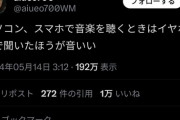 【画像】aiueo700「パソコン、スマホで音楽を聞く時はイヤホンで聞いたほうが音いい」←めちゃくちゃバズる