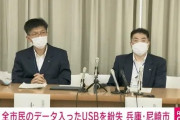 【市民情報流出】尼崎市で紛失したUSBメモリ、見つかったことになった模様