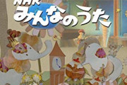 【意外】NHKの「みんなのうた」は、どうやって曲を決めているのか、それはね・・・
