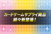 【シンデレラ】カードゲーム用サプライ商品が新登場！