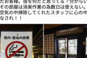 「完全禁煙」ルール無視の客に旅館の女将が怒りのツイート　「強い悲しさと憤り」「部屋は消臭作業のため数日は使えない」