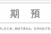 【謎悲報】定期預金「0.002％（史上最低）です」 投資信託「12％です」 ←なぜか多くの日本人が前者を選択しているいう事実・・・