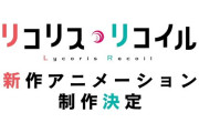 リコリス・リコイル続編制作決定！
