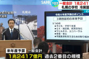 札幌市「五輪諦めて予算余ったので学校に冷房つけて子どもの医療費無料にするわ」