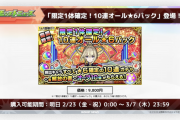 【速報】超豪華な+αもあり！『限定１体確定！10連オール★６確定パック』投入決定！！明日から購入できるぞぉおおおおお！！【モンスト】