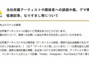 アミューズ、誹謗中傷デマ情報拡散に法的措置、開示請求の警告文を公開。アミューズ社長、自ら警告文を発信