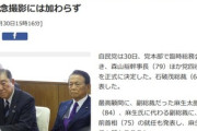 麻生太郎さん､なんか怒ってる 自民党最高顧問就任も記念撮影は拒否