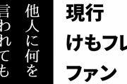 現行けものフレンズファン「とにかくマナーが大事」「けもフレ界隈を去りたいと言う人がいるけど、他人に何を言われても気にすんな」