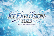 佐藤駿IN　アイスエクスプロージョン2023　これは予想してなかった