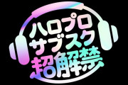 【動画】ハロプロサブスク超解禁！2月13日世界同時配信！