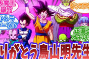 【悲報】「ドラゴンボールDAIMA」の最終回、何かがおかしい