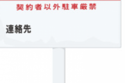 株式会社「月極」とかいう全国の駐車場を掌握してる大企業www