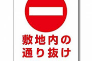 アパート・マンションの敷地を通行する他人…どう対策したらいい？