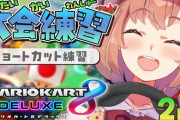 【にじさんじ】30日のマリカコラボ優勝候補だらけで草『12人で全コース』『ひまちゃん、レオス、明那、不破、シェリン、イブラヒム、笹木、フレン、長尾、渡会、伊波、カゲツ』