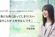 【日向坂46】 恐竜博運営「小坂さんは本展の公式アンバサダーに変わりありません」