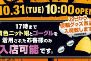 【朗報】「黄色いニット帽とゴーグルを着用した客のみ入場可」というぶっ飛びハロウィンイベントを開催するパチ屋さんが現れるｗｗｗｗｗｗｗｗ