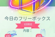 【ポケモンGO】本日の「フリーボックス」がこちら。頼む！当たりボックス来てくれ