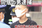 【動画】 同居女性を20分殴り続け殺害した暴力彼氏（22）の顔と首タトゥーが怖いと話題に ⇒ 余罪多数か