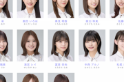 【乃木坂46】今回アンダー何人？10人ぐらい？