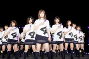 【乃木坂46】ライブやるにしろかなりの値上げもあり得る模様…