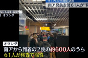 【新型コロナ】南アからオランダに到着の飛行機、61人からオミクロン株