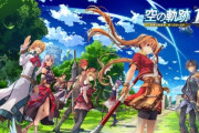 「英雄伝説 空の軌跡 FC」の完全フルリメイク版「空の軌跡 the 1st」が2025年発売決定