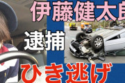 【悲報】ひき逃げ伊藤健太郎、AT限定免許だった　(AT限定免許＝運転下手くそ説をダメ押し)