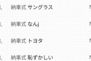 【悲報】Googleで「納車式」と検索をかけようとした結果ｗｗｗｗｗｗｗｗｗｗｗｗｗｗｗｗｗｗｗｗｗｗｗｗｗｗ