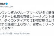 サッカーファン「メディアは野球は報道するけどJリーグはしてくれない、Jリーグが嫌いなの？」