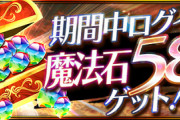 【パズドラ】魔法石実質100個配布だけど感謝祭の分はどこいった？俺たちに感謝してないのか？