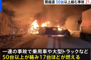 【速報】関越自動車道　16台炎上　1人死亡  （※動画あり）