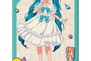 【画像】初音ミクさん、昭和生まれのお前らに全力で媚びるwwwwww
