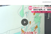 【悲報】アニメ業界「日本の市場は3兆円規模なのに、現場には3000億円しか降りてこない…一体なぜ！？」