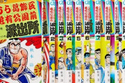 漫画家・秋本治の仕事術 『こち亀』が休まず40年間継続した意外な理由