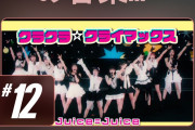 【朗報】Juice=Juice「クラクラ☆クライマックス」ライブ映像がYouTube「急上昇中の音楽」12位にランクインｷﾀ━━━━(ﾟ∀ﾟ)━━━━!!