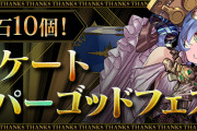 【パズドラ】「アンケートスーパーゴッドフェス」ラインナップ発表に対する反応まとめ