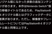 【悲報】ドラクエ11Sの「S」、SwitchのSではなかった