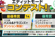 【速報】最優秀賞はパズドラ本編実装！エディットモードコンテスト開催ｷﾀ━━━━(ﾟ∀ﾟ)━━━━!!【switch公式】