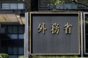 【速報】「ホームタウン」撤回へ　外務省、撤回しても交流促進策を支援していく方針　外務省幹部「ネット上で勝利と受け止められたら困る」