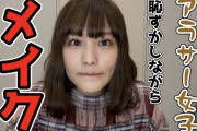 元乃木坂のアラサー女子、ついにメイクに目覚める！！！【元乃木坂46】