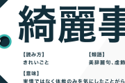 綺麗事なし、現実を語るトピ