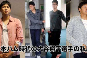 大谷翔平さん、私服がダサすぎると話題に