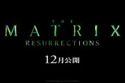 映画「マトリックス レザレクションズ」予告編公開、くっそ面白そう