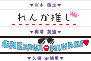 意外と読めるな！久保史緒里ちゃんの個別マフラータオルの実物がコチラ！！！【乃木坂46】