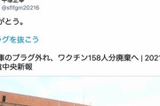 全国でワクチン冷蔵庫のプラグ抜け相次ぐ　テープで固定・施錠しても抜けるしSNSでは「プラグを抜こう」と悪質ツイートも