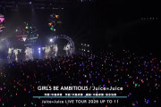 【速報】Juice=Juice LIVE TOUR 2026 UP TO 11 Zepp Namba 大阪公演、会場に2,200人を詰め込んだ超満員画像ｷﾀ━━━━(ﾟ∀ﾟ)━━━━!!