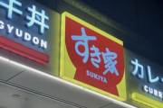 すき家　ブラック企業じゃなくなっていた「時給も高くこんなにいい職場はない」