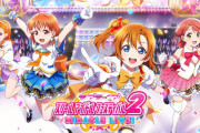 【悲報】スクフェス2、サ終後もやらかす【ラブライブ！】
